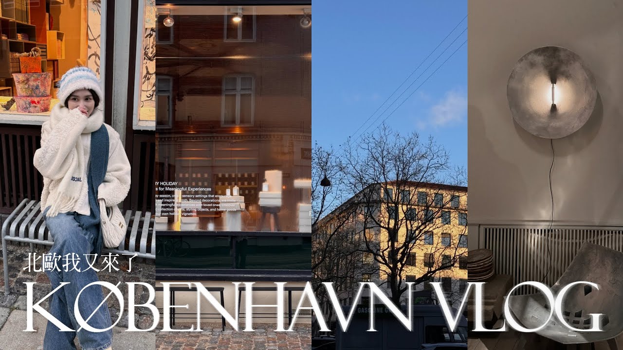 北歐鬆弛感城市｜Copenhagen, Denmark 🇩🇰｜丹麥Vlog｜哥本哈根推薦餐廳、咖啡廳、美術館、家具店｜屏屏 Ping