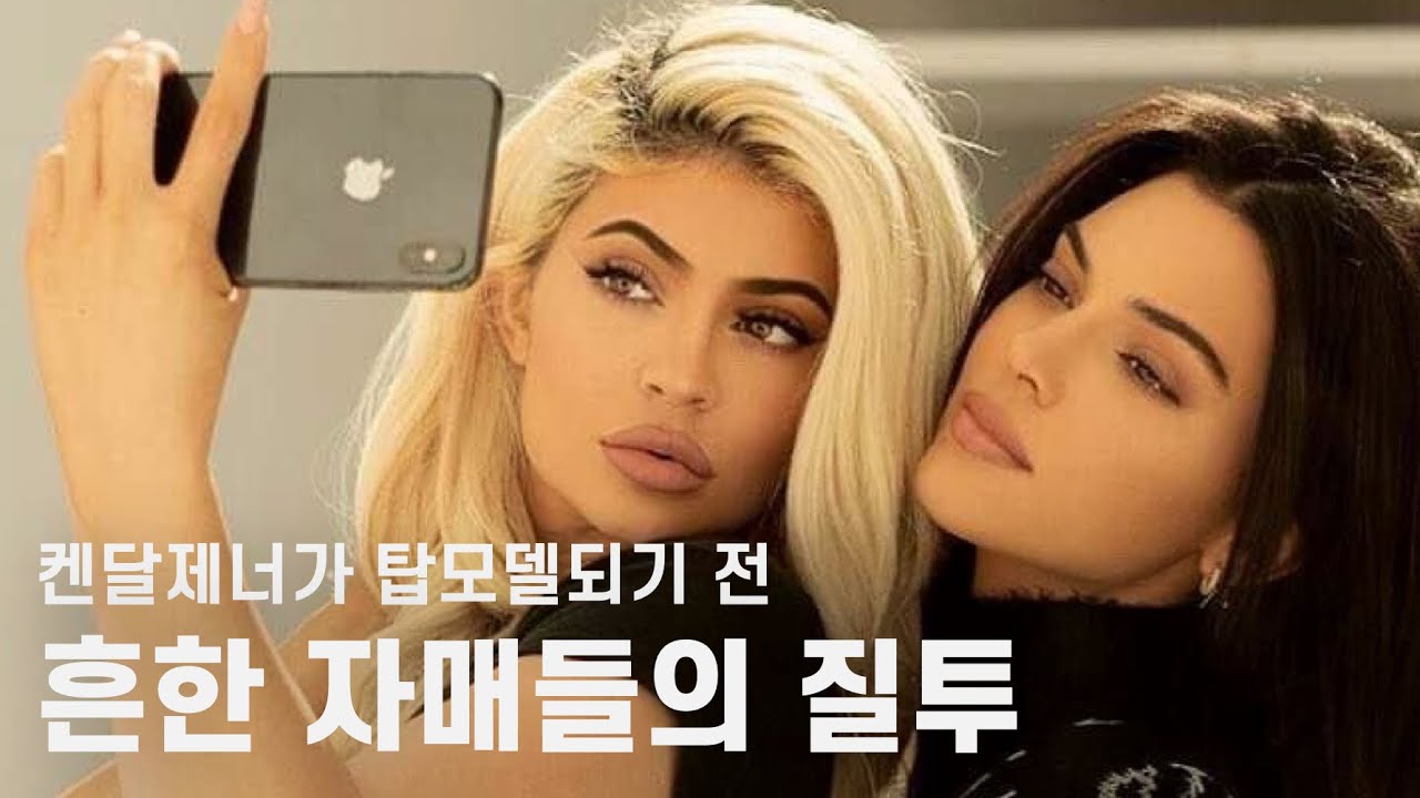 (영어공부) 12년 전 카일리제너의 질투