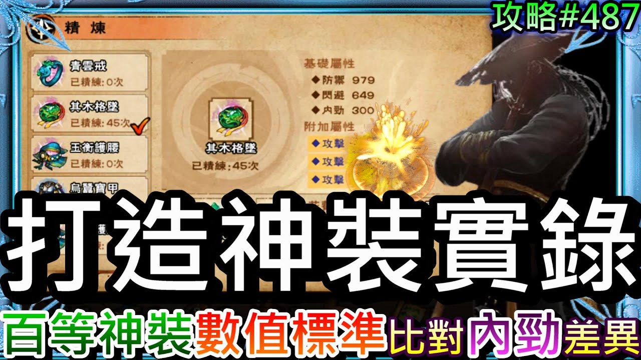 【煙雨江湖】教你如何挑選神裝！首次打造『3攻吊墜』教學實錄，新手必看『100等神裝數值標準/裝備精煉步驟』懶人包，比對『內勁300/內勁165』數值差異｜【軒老】攻略487