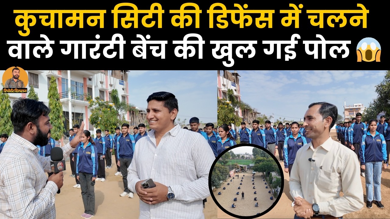 कुचामन सिटी में फौज की तैयारी करवाने वाली डिफेंसो की गारंटी बेंच की खुल गई पोल~