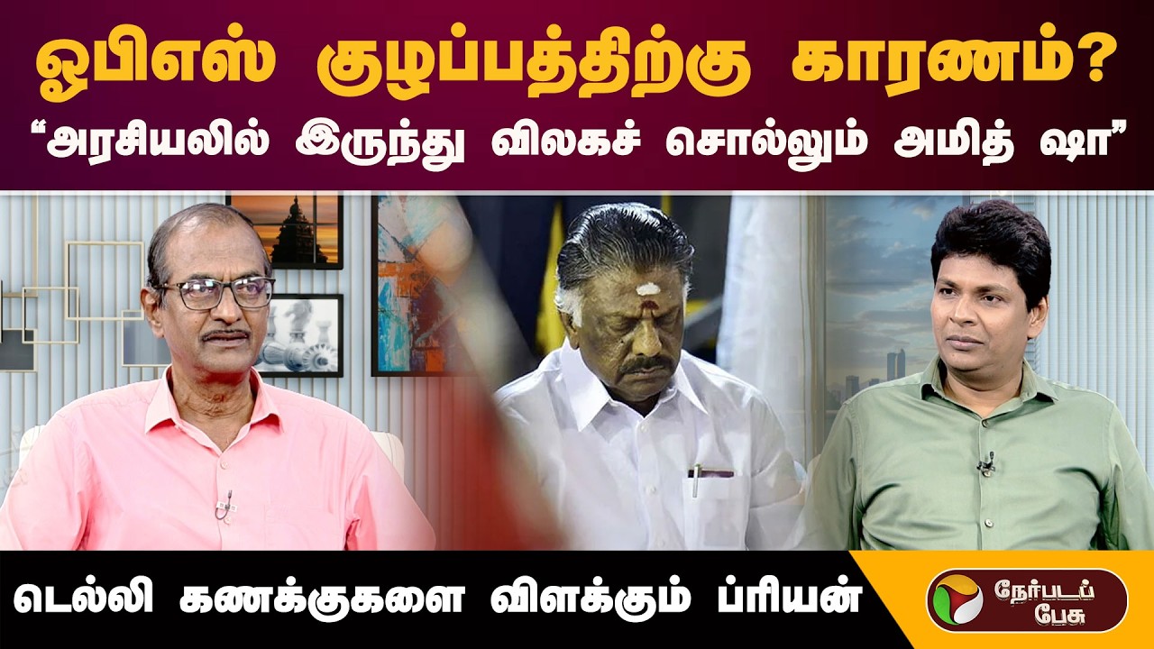 தவெகவுக்கு செல்ல விரும்பும் ஓபிஎஸ் மகன் - பத்திரிகையாளர் ப்ரியன் | ADMK | EPS | OPS