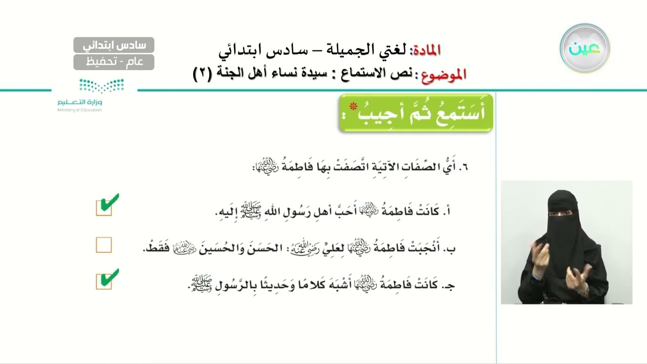 نص الإستماع : سيدة نساء أهل الجنة  2 - اللغة العربية - سادس ابتدائي