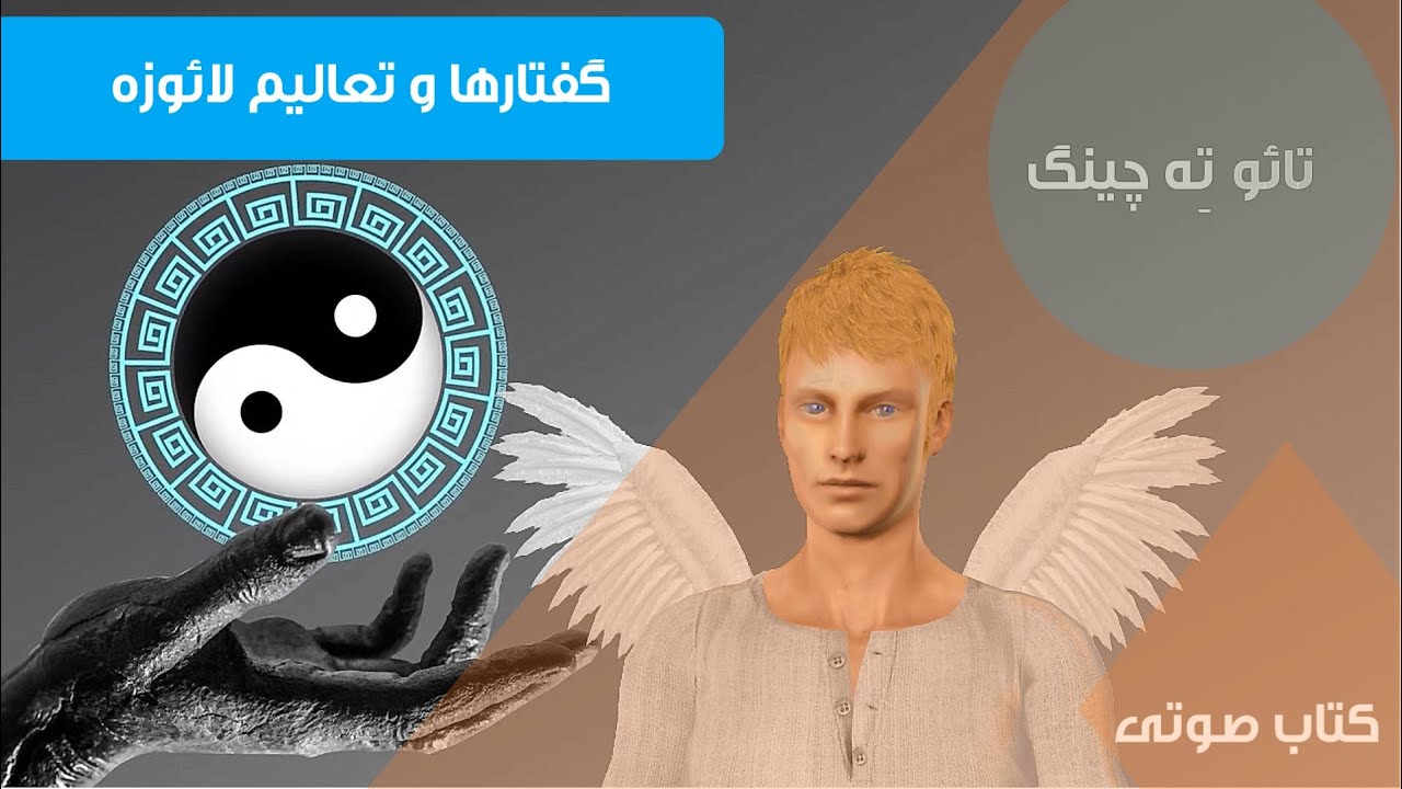 تائو ت چینگ, کتاب صوتی