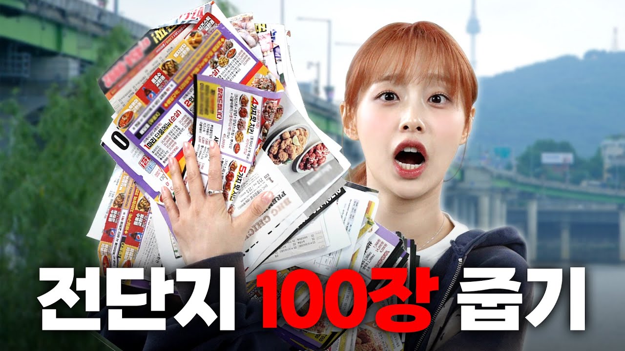 (ENG) 전단지는 일쓰일까? 재활용일까? [지켜츄]