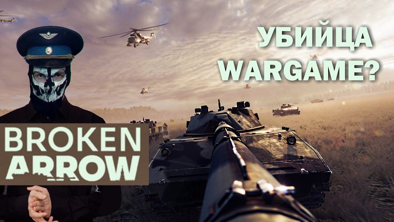 Оцениваем Broken Arrow (запись)