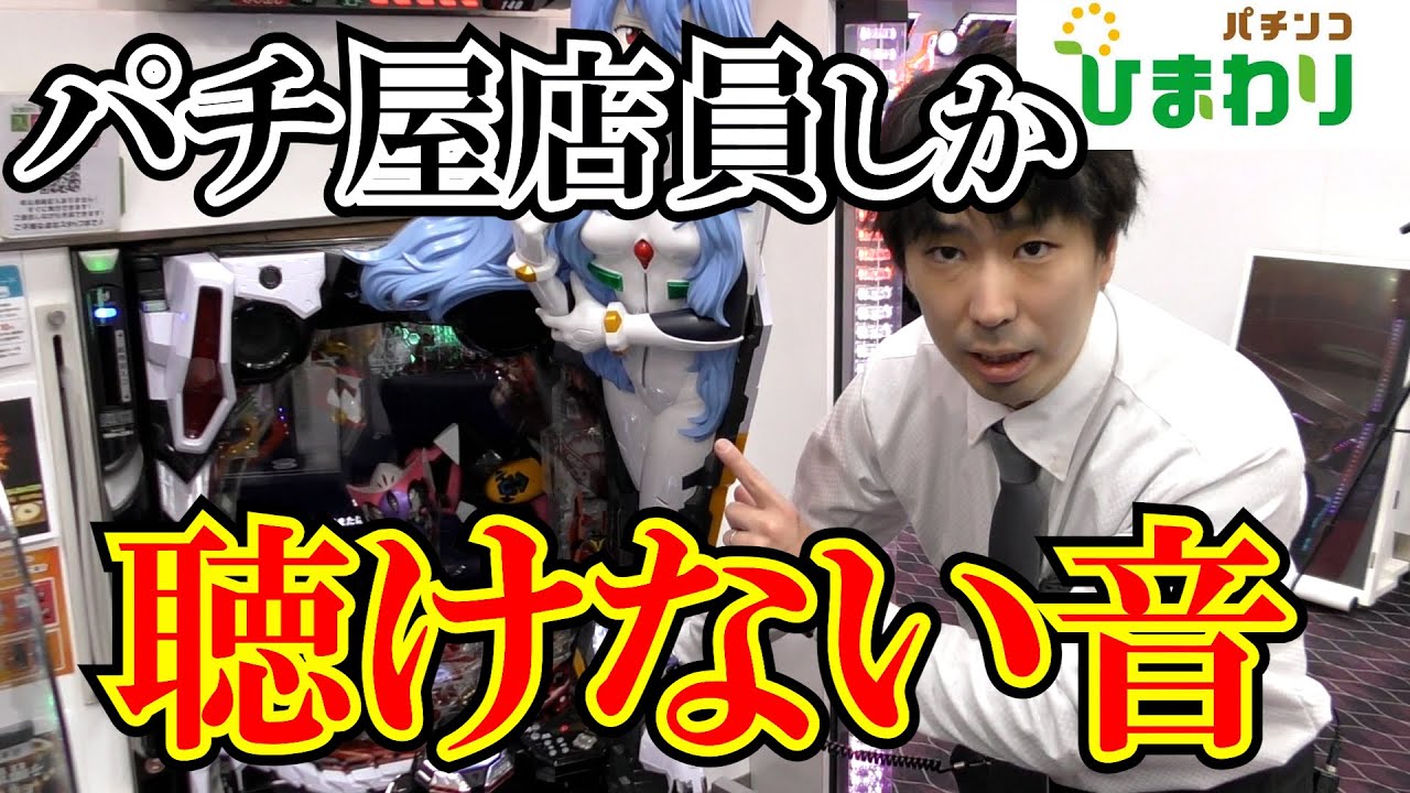 【劇レア】パチ屋店員しか聴けない音・・・ｗ