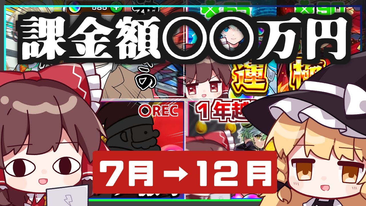 【総集編】課金額と振り返る2025年下半期ガチャまとめ！【ゆっくり実況】【イッキ見】