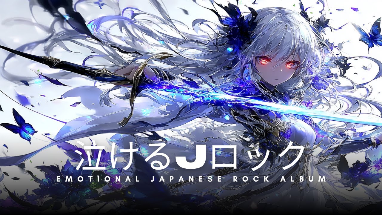 【Playlist】Emotional Japanese Rock × Anime OP × 躍動感 × 重低音 × 疾走感 ｜10曲の感情的なJ-Rock 涙と光のメロディー【作業BGM】