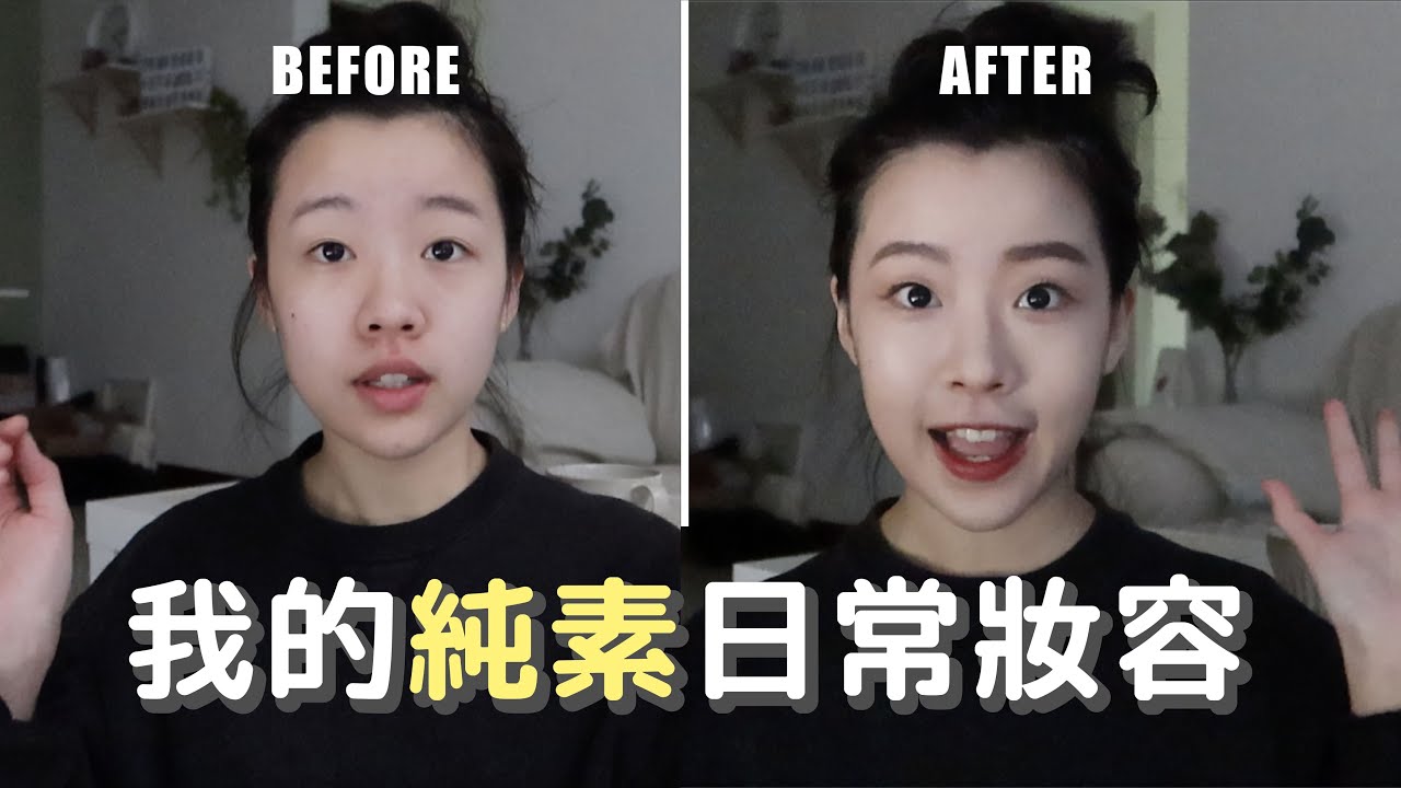 我的純素日常妝容💄Ft.LilyLolo