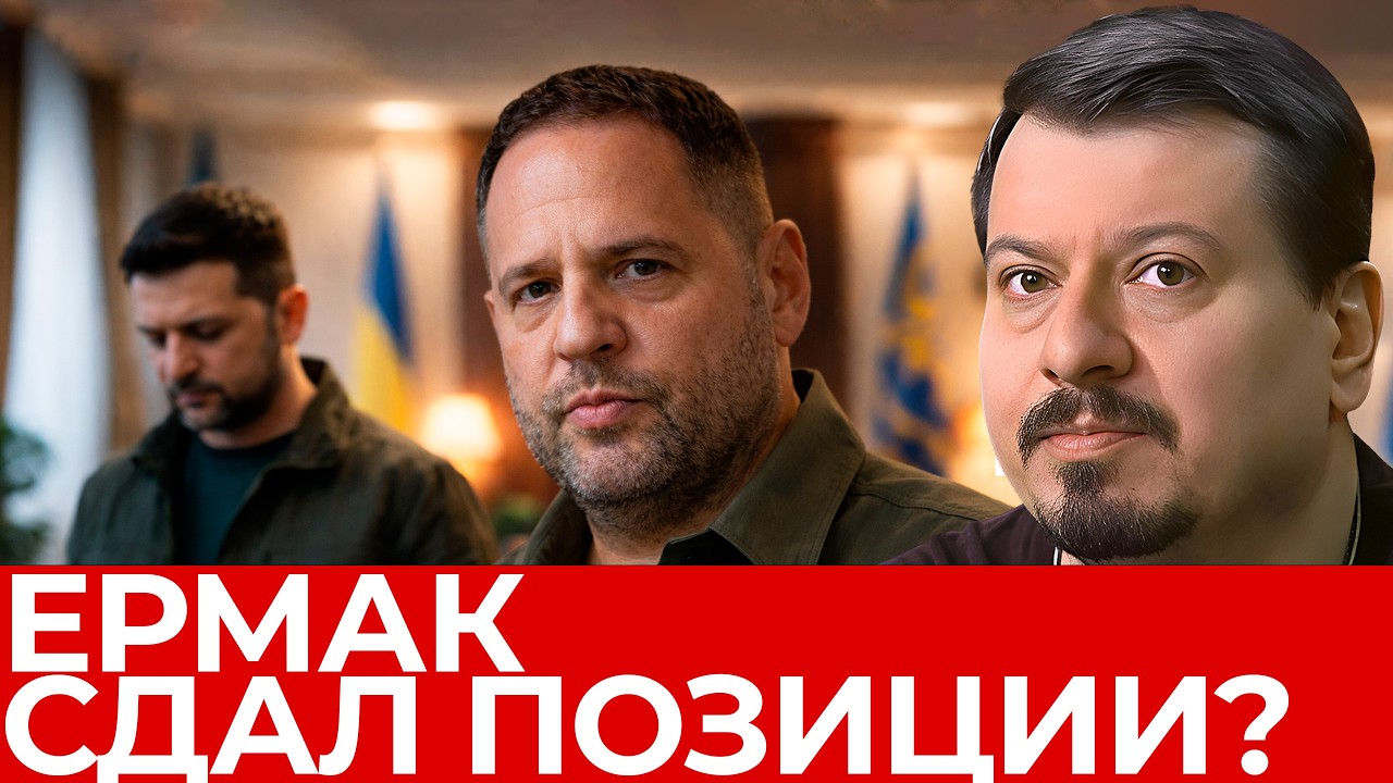 Ермак потерял влияние — Или это спектакль? Кто реально управляет Зеленским? Павлив