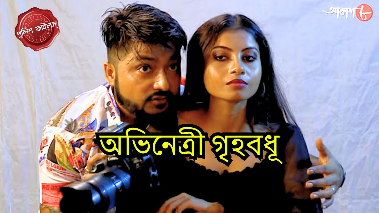 অভিনেত্রী গৃহবধূ | Chuchura Thana | Police Filez | Bengali | New Episode | Crime | Aakash 8 |