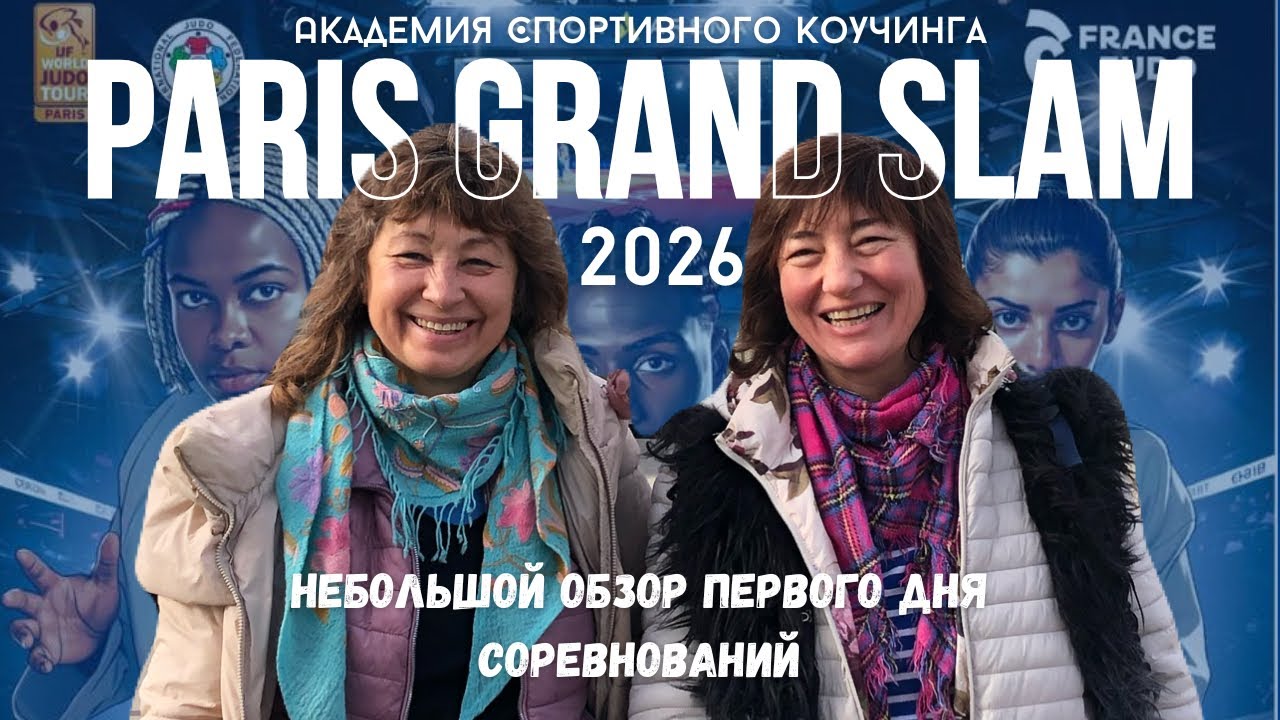 PARIS GRAND SLAM 2026 - обзор первого дня соревнований САМОГО ПРЕСТИЖНОГО турнира планеты по дзюдо!