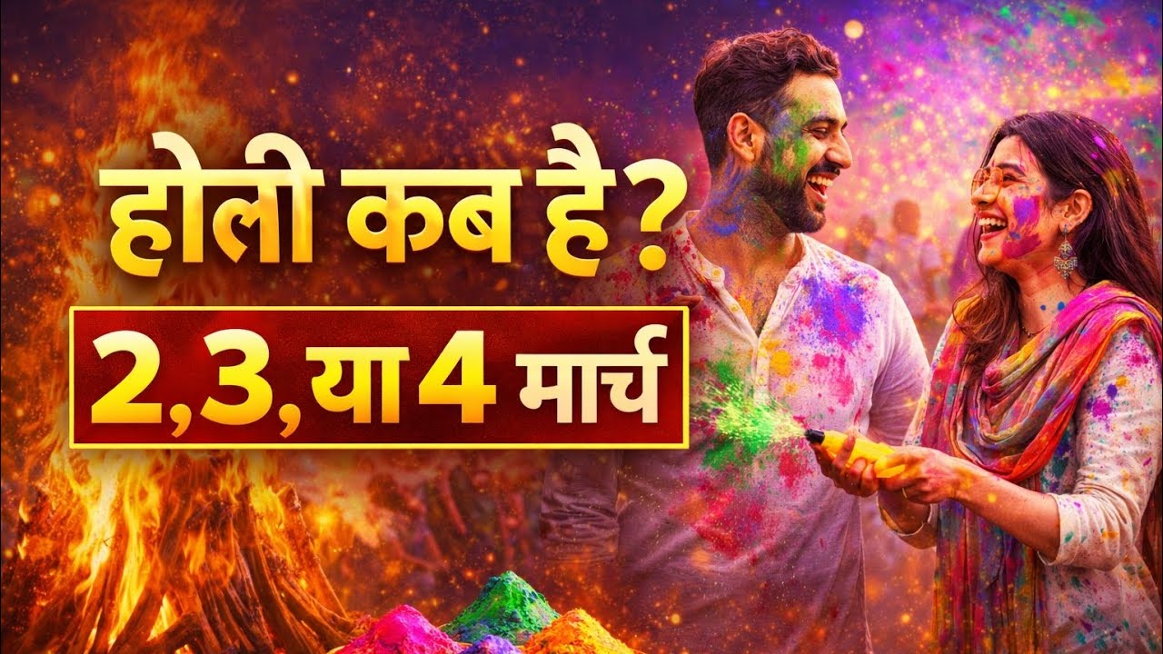 होली 2026 में कब है 2,3 या 4 मार्च को | Holi kab hai 2026 mein? 💦