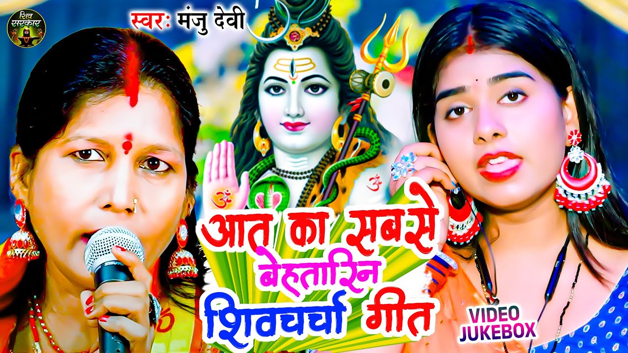 आज का सबसे बेहतरीन शिव चर्चा गीत | #Manju Devi | खांटी भोजपुरी शिव चर्चा गीत | Shiv Guru Bhajan