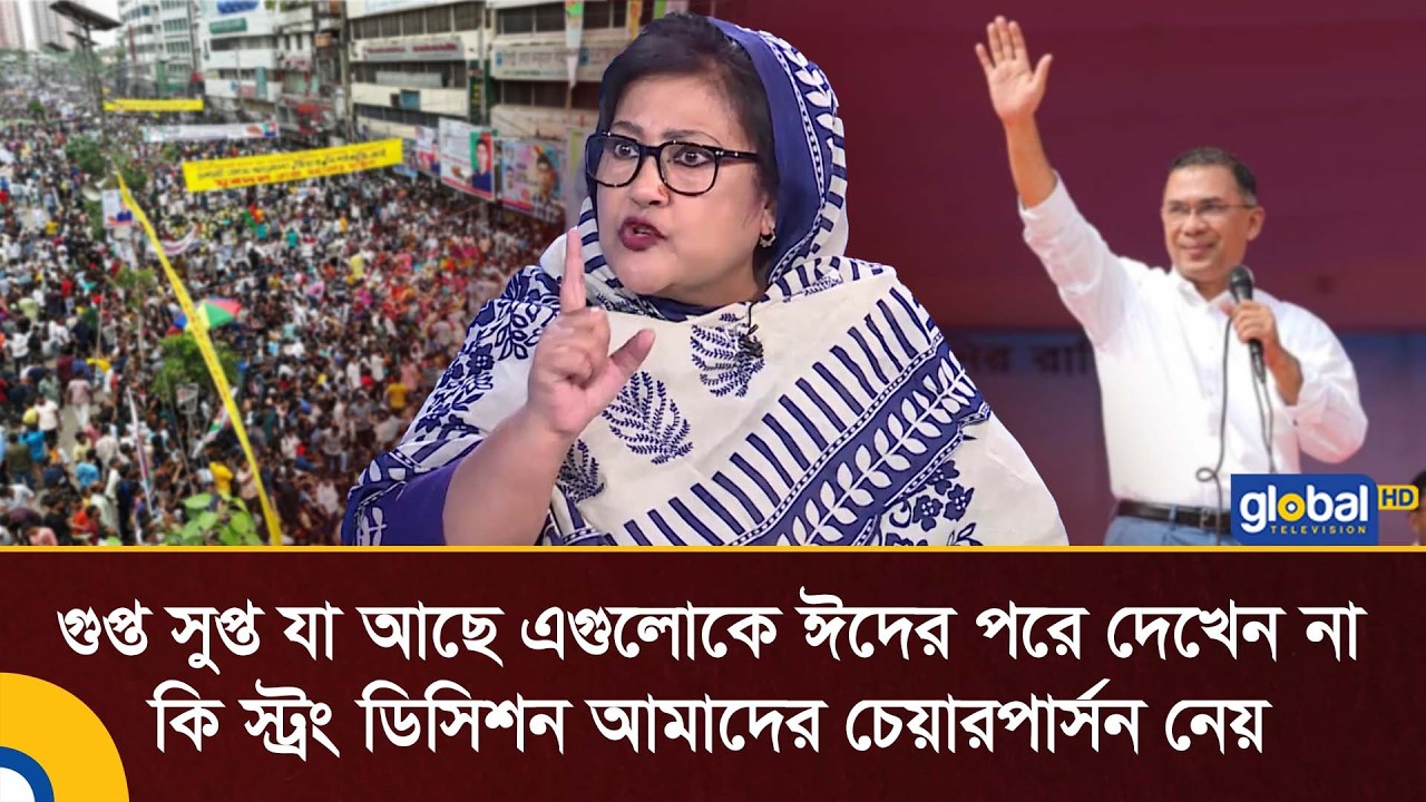 গুপ্ত সুপ্ত যা আছে এগুলোকে ঈদের পরে দেখেন না কি স্ট্রং ডিসিশন চেয়ারপার্সন নেয়: পাপিয়া | Global TV