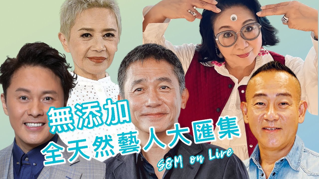 S&M on Live：無添加  全天然藝人大匯集 