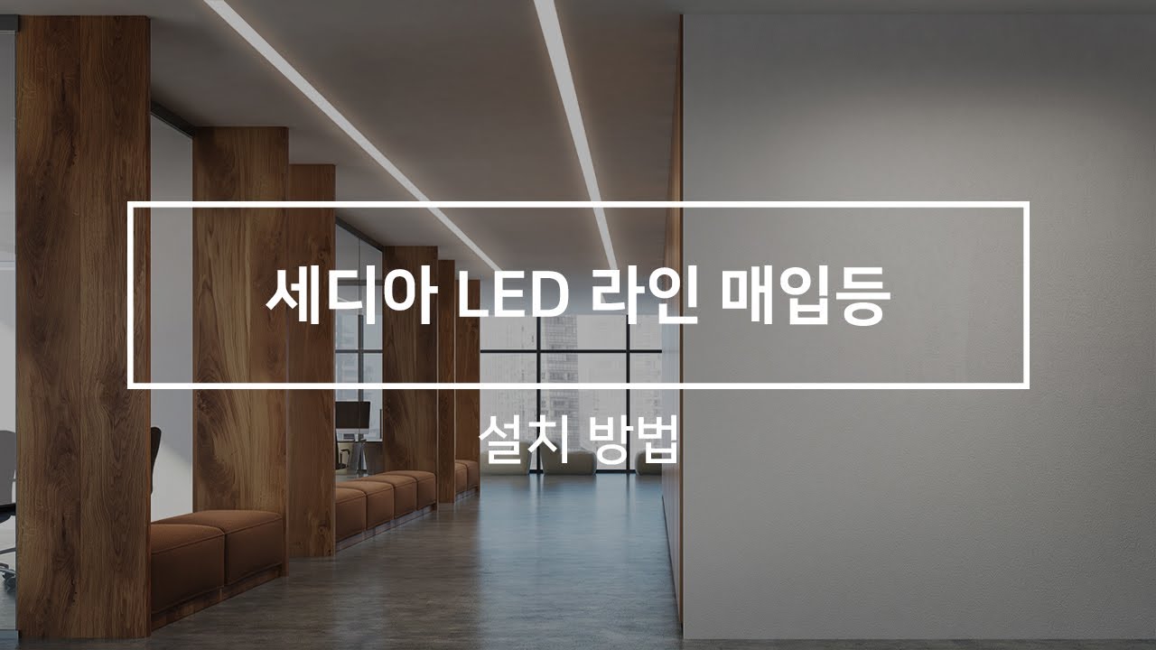 세디아 LED 라인 매입등 설치방법