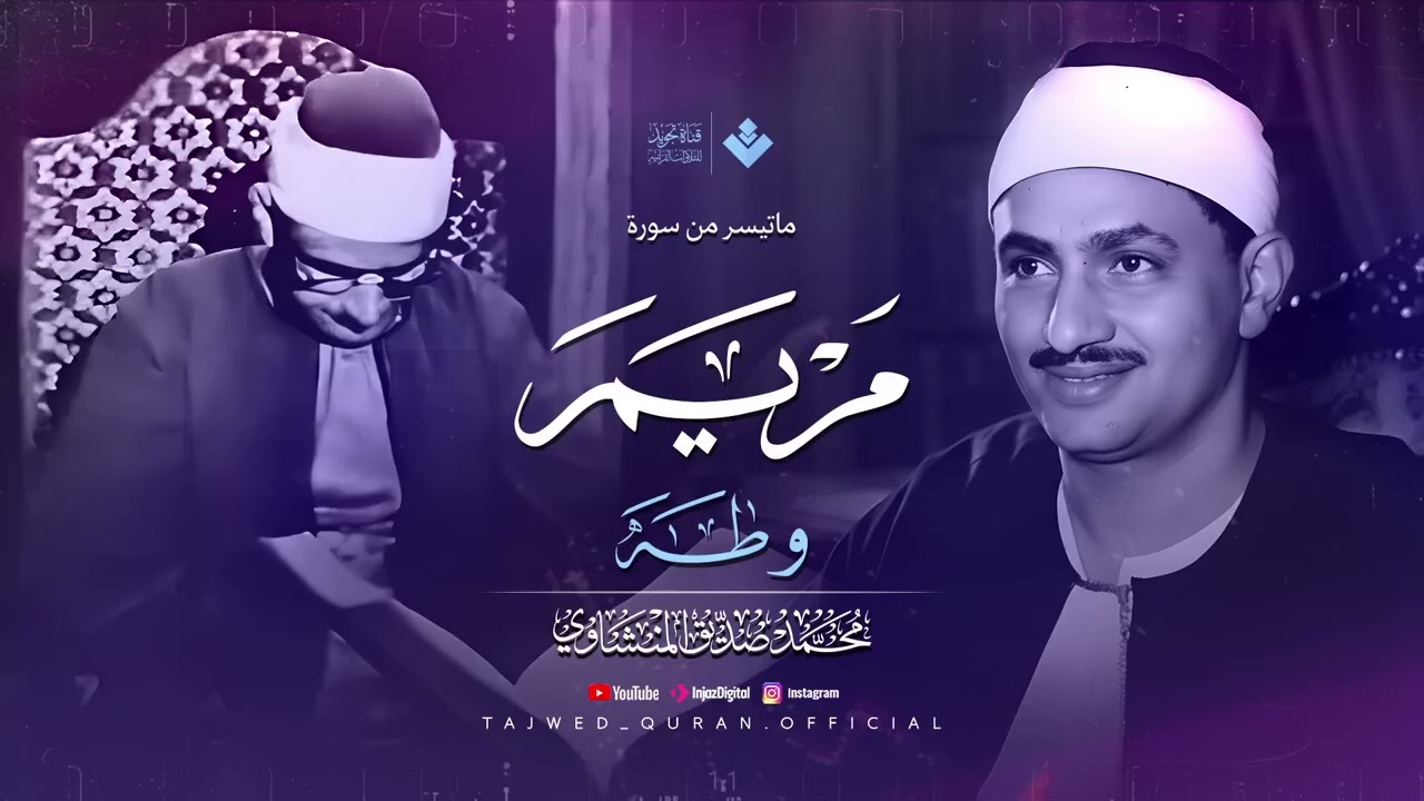 نادرة تُذاع لأول مرة وخشوع يأخذك لعالم آخر الشيخ محمد صديق المنشاوي من سورة مريم  طه 🎧