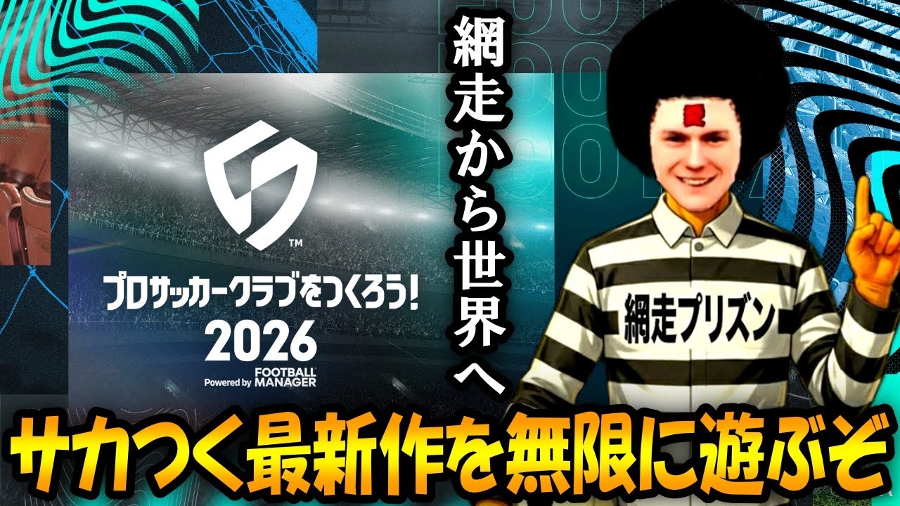 【サカつく2026】遂に来た！網走プリズンで世界を目指す！！【本日リリース】