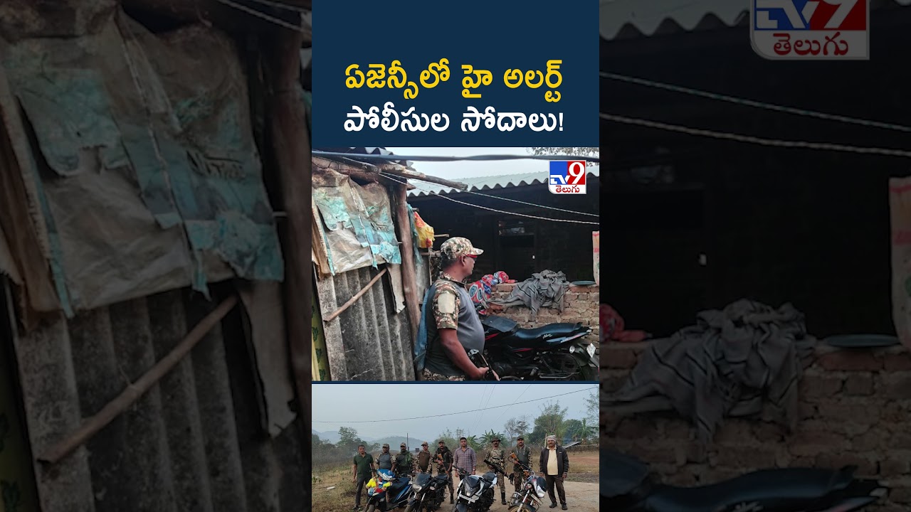 ఏజెన్సీలో హై అలర్ట్.. ఏజెన్సీలో హై అలర్ట్..! - TV9