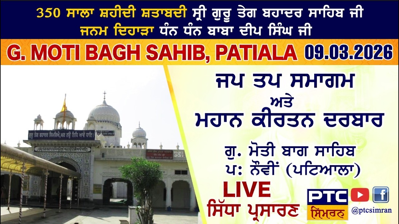 Jap Tap Samagam LIVE from G. Sri Moti Bagh Sahib, Patiala | Sri Moti Bagh Sahib LIVE, 09.03.2026