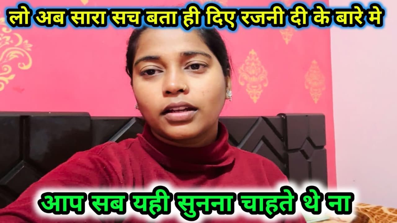  लो अब सारा सच बता ही दिए रजनी दी के बारे में आप सब यही सुनना चाहते थे ना लो अब सुन लो #viral #video
