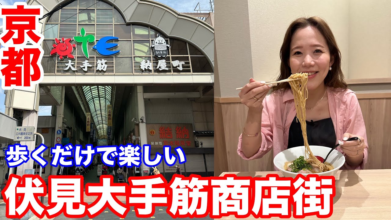 【京都商店街巡り4】伏見にある大手筋商店街で食べ歩き