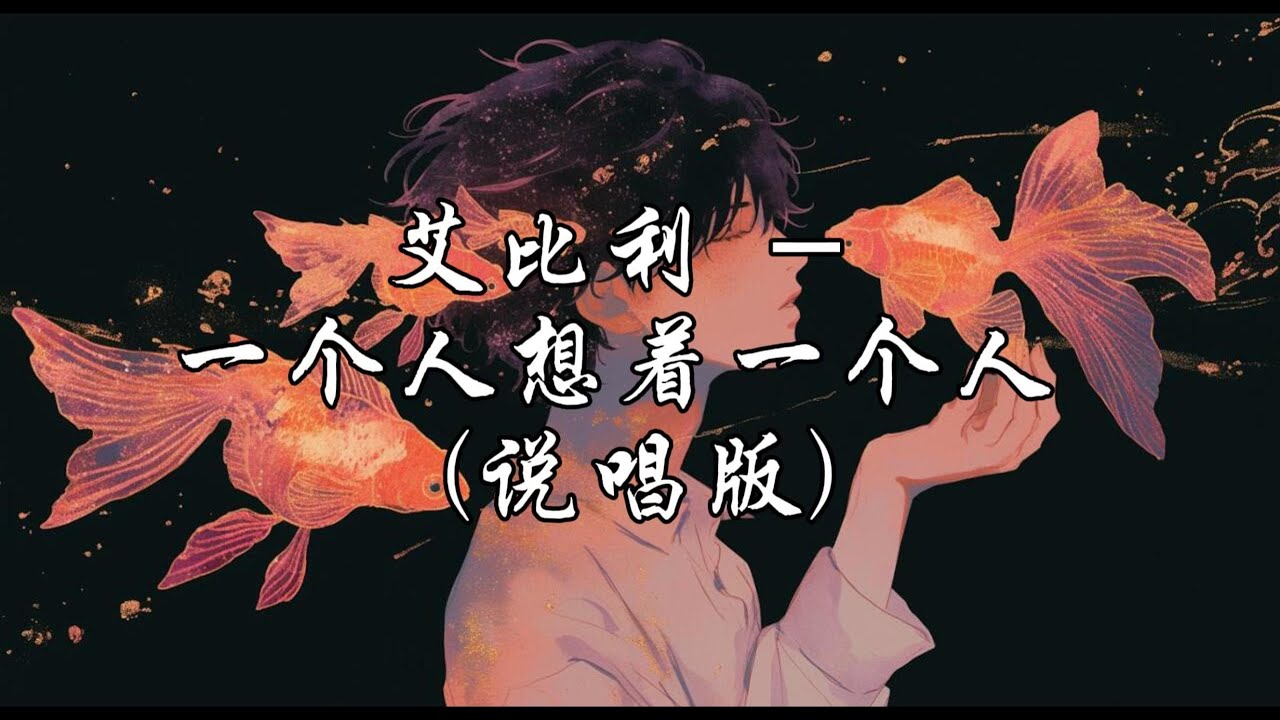 艾比利 - 一个人想着一个人（说唱版）『眼泪的海失控了崩塌，现实和梦境总是有落差。』【动态歌词MV】