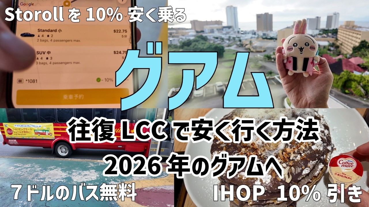 【グアム】LCCのT'way航空で行く2026年のグアムへ