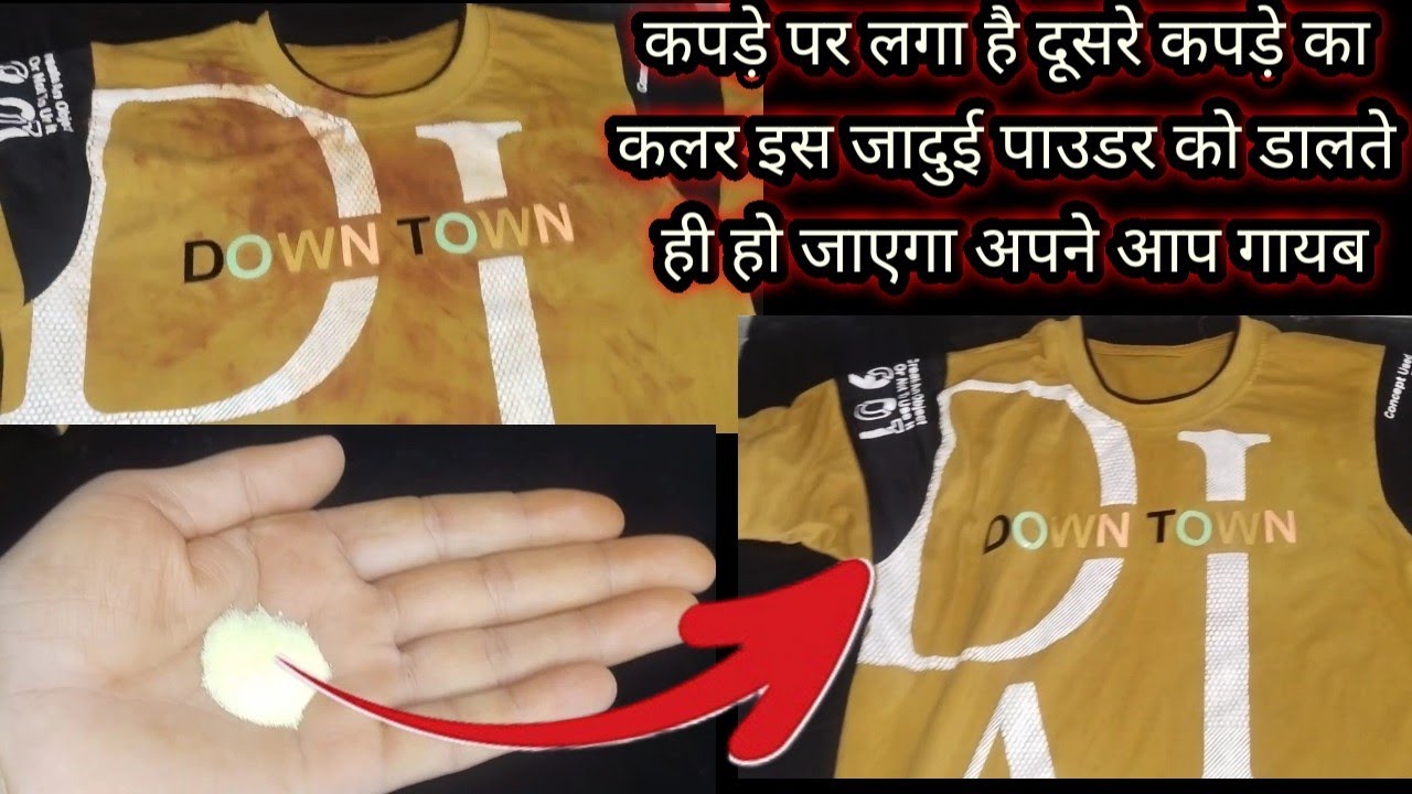 अब कपड़े पर लगे दूसरे कपड़े के कलर को निकालने का झंझट होगा खत्म/घरमे रखे पाउडर से फ्री मे निकाले कलर