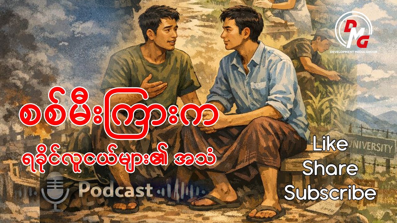 DMG Podcast || စစ်မီးကြားက ရခိုင်လူငယ်များ၏ အသံ