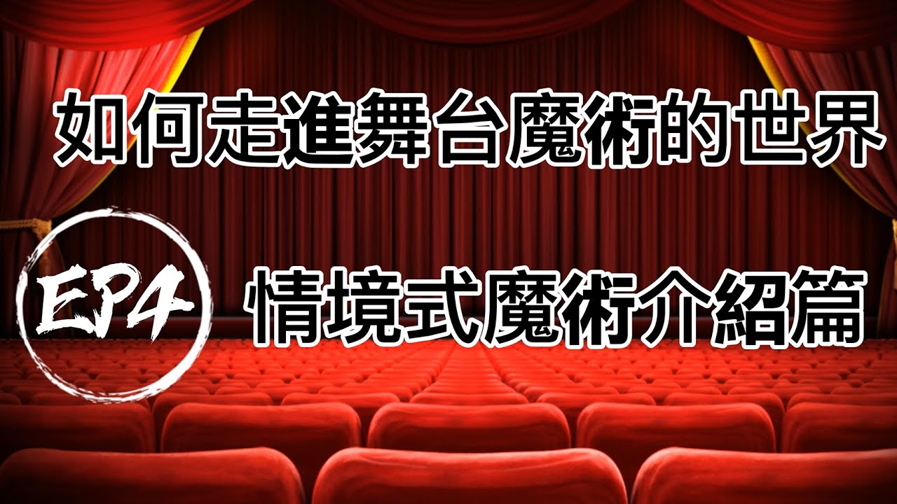 如何走進舞台魔術的世界EP.4-情境式魔術介紹篇
