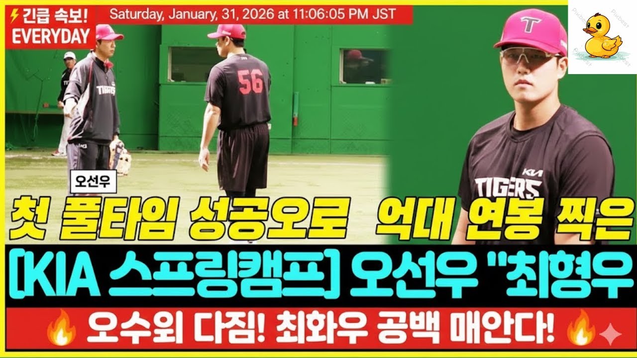 “어디든 바로 100% 간다” 최형우 빈자리 정면 돌파…오선우 “도망칠 곳 없다, 잘하는 수밖에” | KIA 스프링캠프 | 아마미오시마.왜 ?