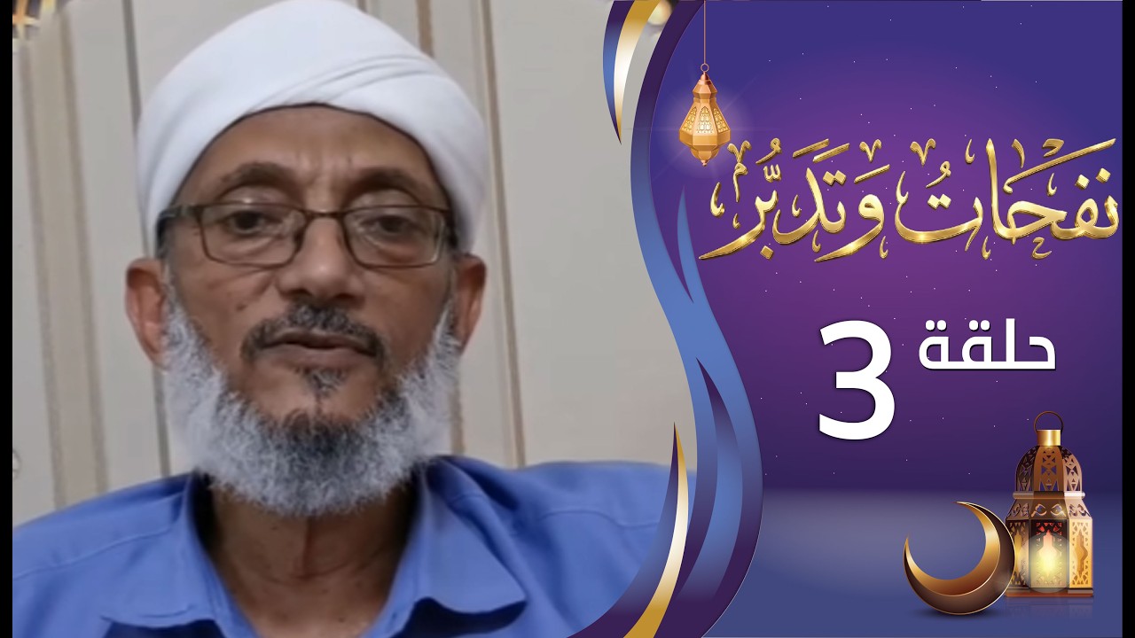 برنامج نفحات وتدبر الشيخ المقرمي | الحلقة الثالثة 3 | إصطفاء الله لخلقه | رمضان المبارك 1447هـ 2026م