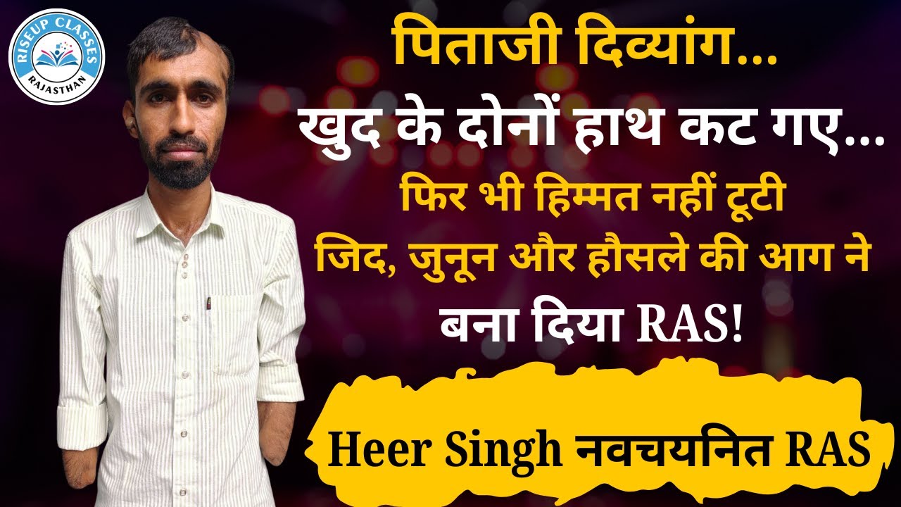 हीर सिंह दोनों हाथ कट गए फिर भी जिद-जुनून और अटूट हौसले ने उन्हें बना दिया - RAS  RISEUP CLASSES
