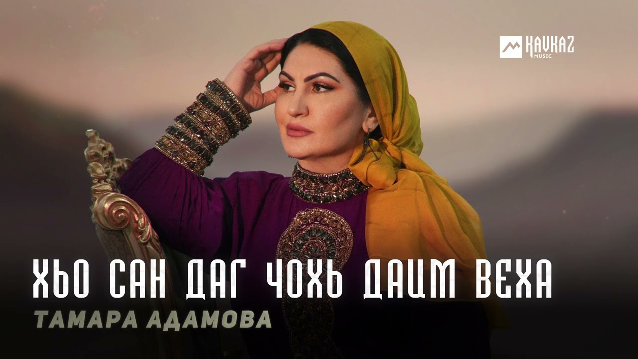Тамара Адамова - Хьо сан даг чохь даим веха | KAVKAZ MUSIC CHECHNYA
