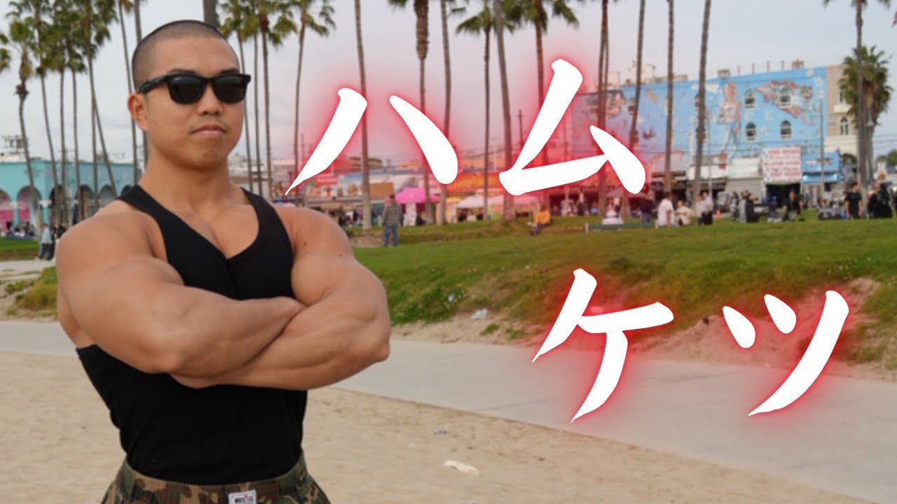 【ガチトレ】これが俺たちのハムケツだから！LA来てまで何やってんだか笑