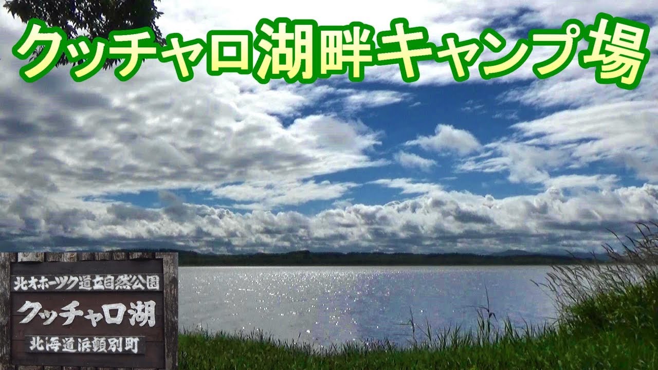 【¥200キャンプ場】北海道 クッチャロ湖畔キャンプ場＆はまとんべつ温泉 ウイング【カブトレーラー旅】