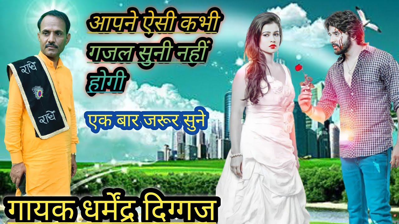 रूप जब नहाता है पानी में चांद उतर आता है पानी में/रुला देने वाली /धर्मेंद्र दिग्गज/dharmendra diggaj