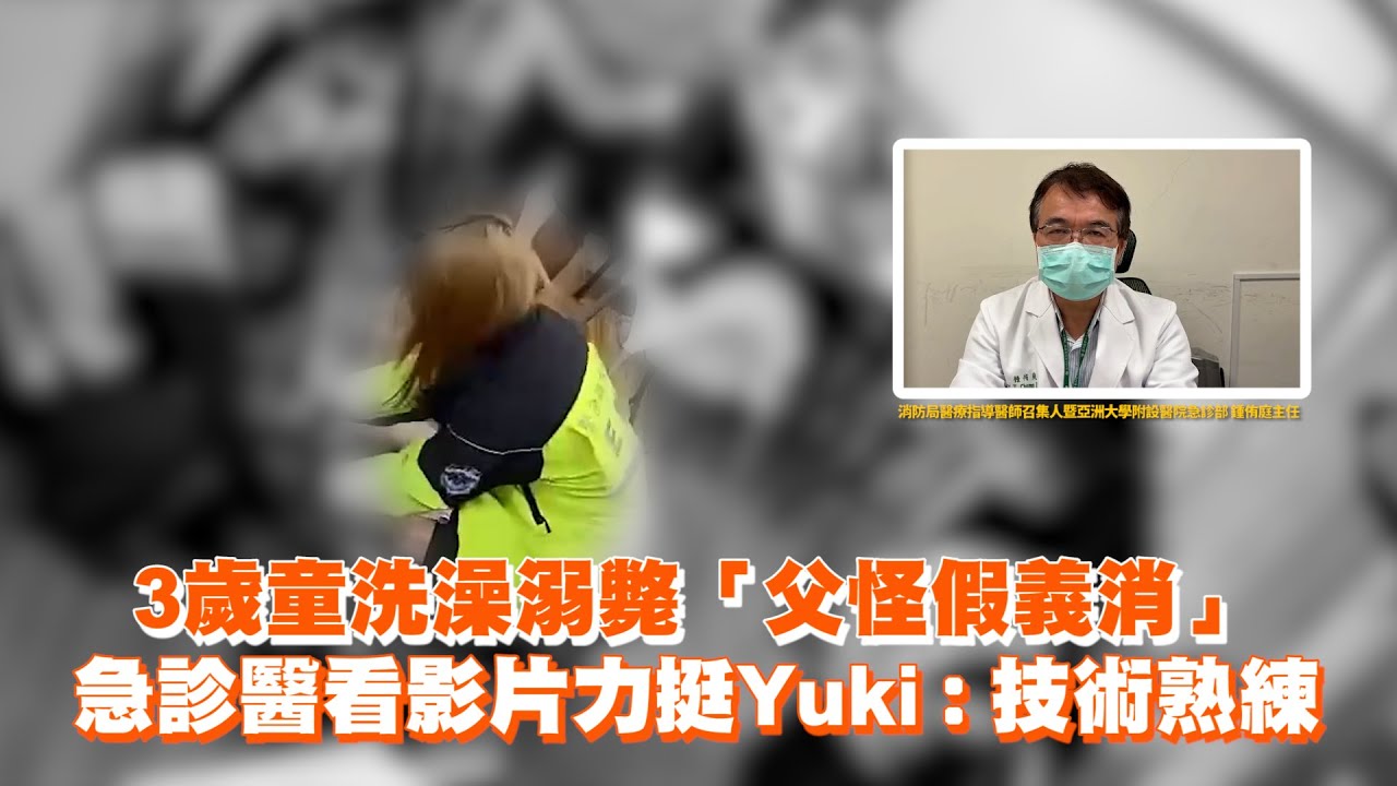 3歲童洗澡溺斃「父怪假義消」　急診醫看影片力挺Yuki：技術熟練