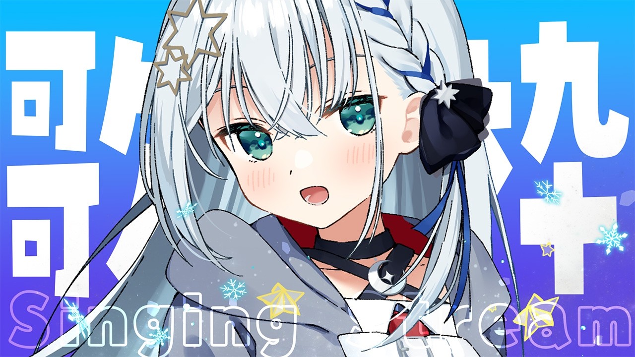 【#歌枠/#karaoke】初見さんも常連さんもみんなあつまれ～！！！【#個人勢vtuber/しゃいる】