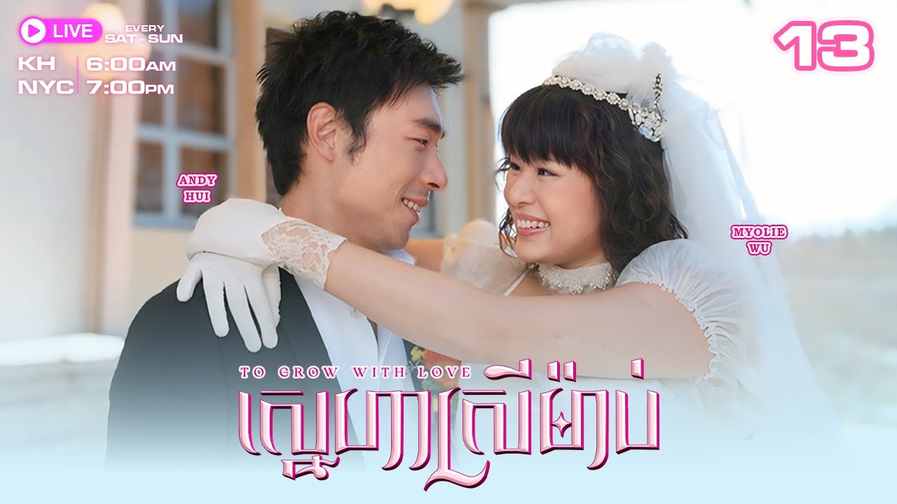 TVB ស្នេហាស្រីម៉ាប់ - 13/21 | រឿងភាគហុងកុងនិយាយខ្មែរ | TVBCambodiaRomanceComedy | To Grow With Love