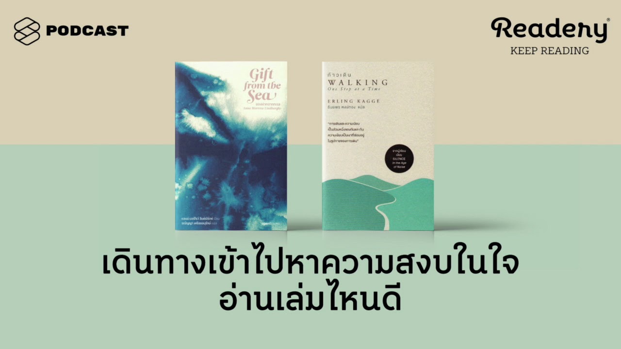 เดินทางเข้าไปหาความสงบในใจ อ่านเล่มไหนดี | Readery EP.68