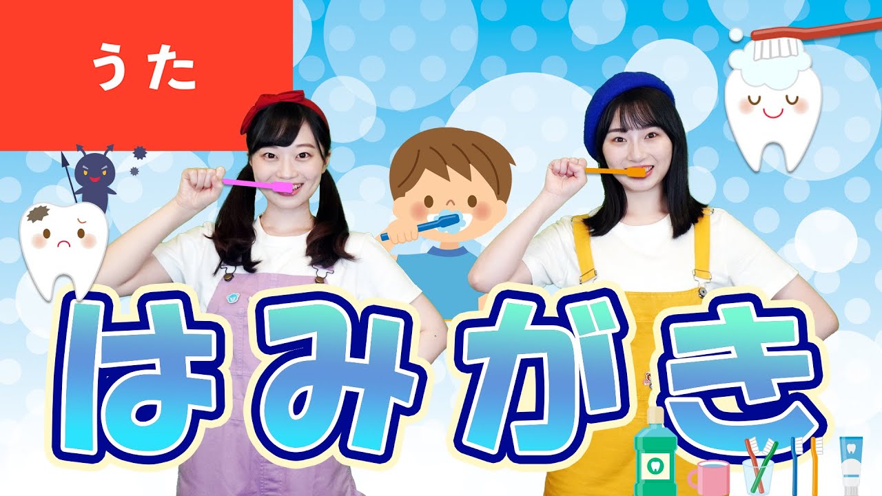 【うた】はみがき♪＜振り付き＞