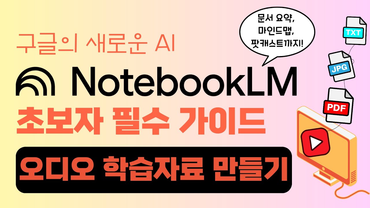 구글의 새로운 AI - 노트북LM 초보자 필수 가이드 : AI 오디오 오버뷰 생성하기 / 팟캐스트 만들기 / 오디오 학습자료 만들기 (최소성취수준 보장지도)