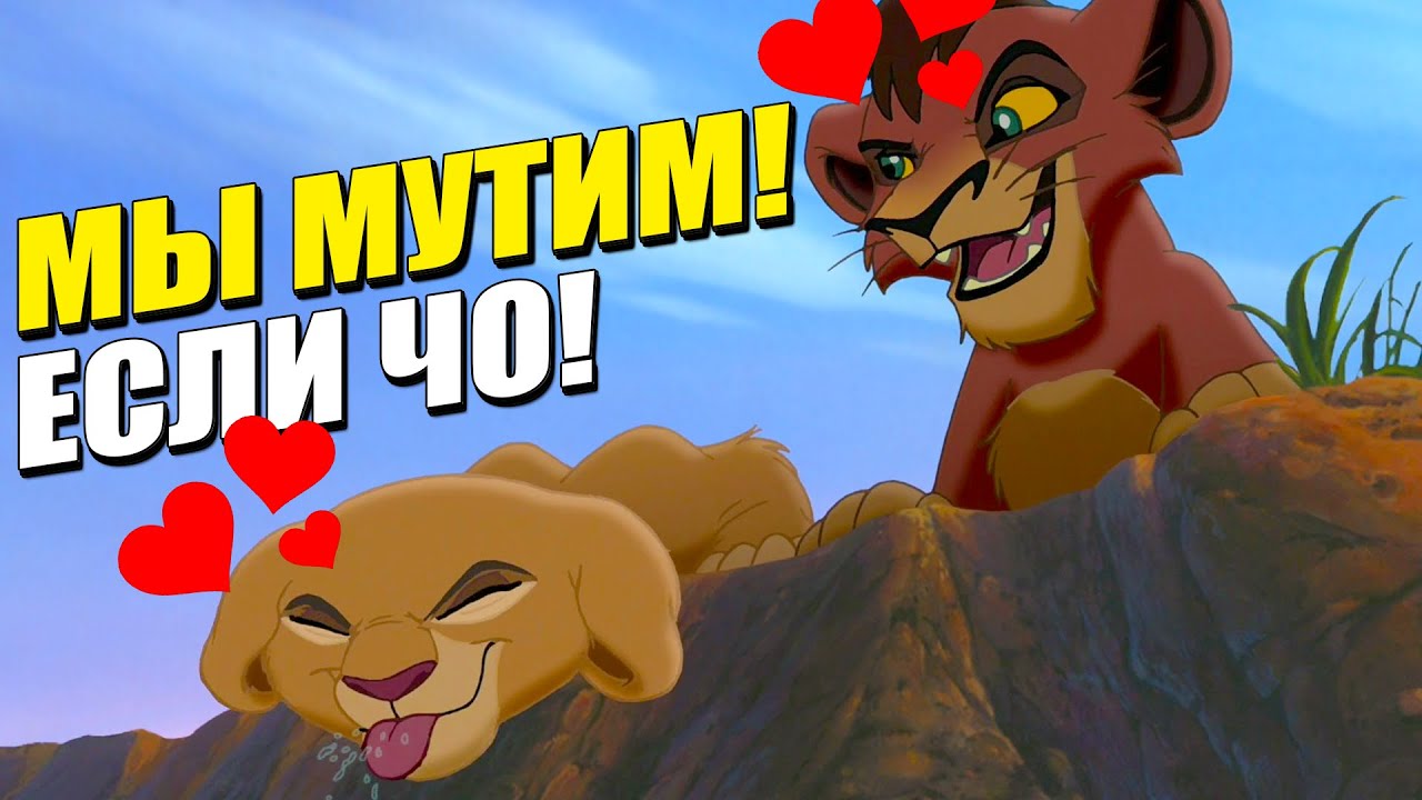 КОРОЛЬ ЛЕВ НАШЕЛ СВОЮ ЛЮБОВЬ | ПЕРЕОЗВУЧКА