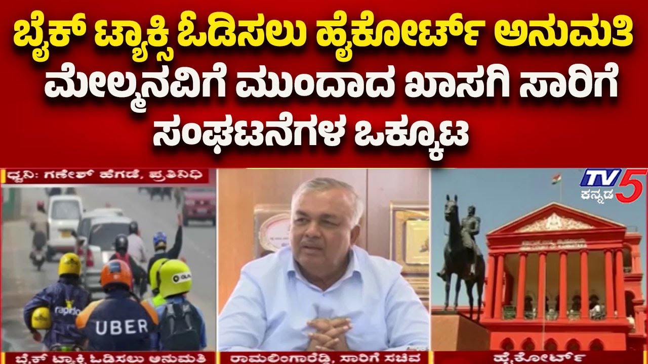 High Court Allows Bike Taxi Operations: ಮೇಲ್ಮನವಿಗೆ ಮುಂದಾದ ಖಾಸಗಿ ಸಾರಿಗೆ ಸಂಘಟನೆಗಳ ಒಕ್ಕೂಟ..!