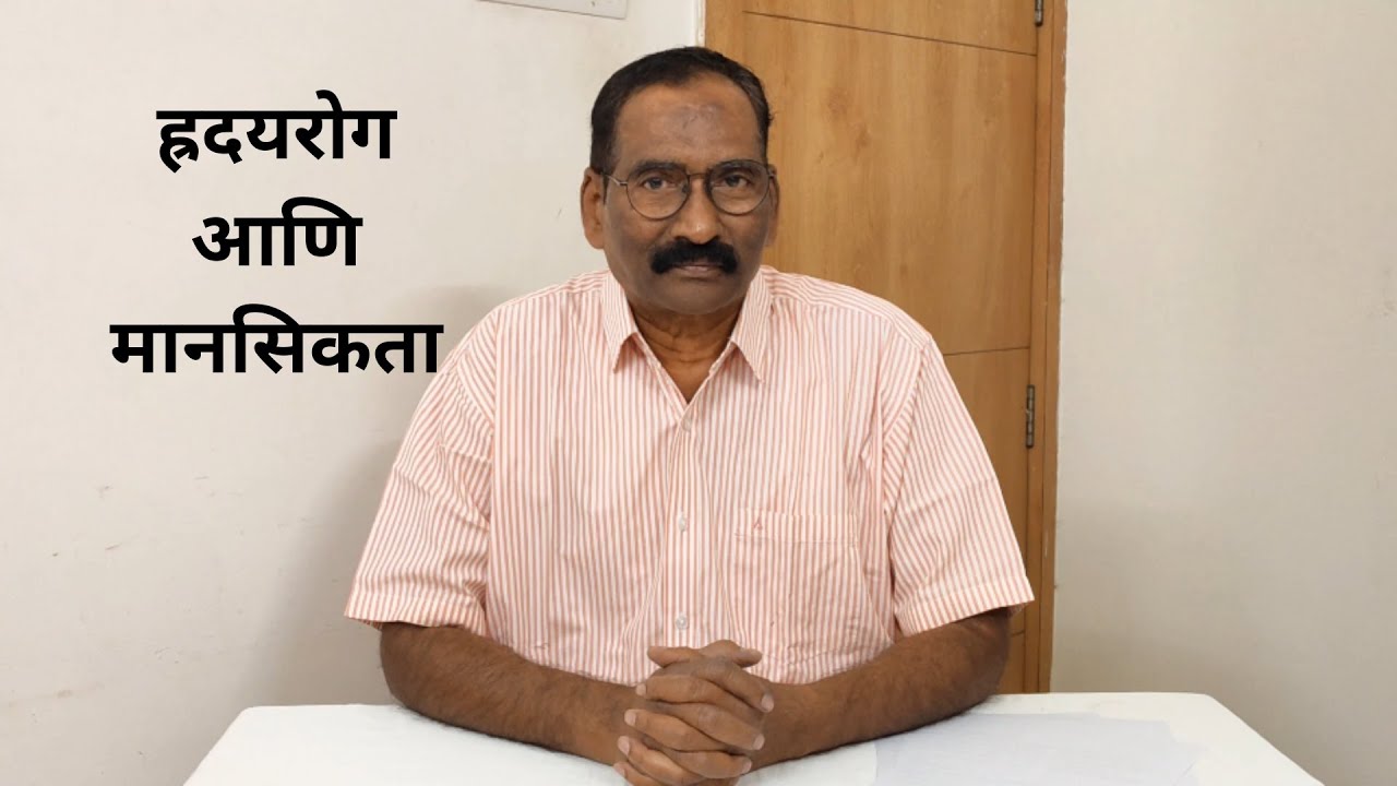 ह्रदयरोग आणि मानसिकता | Heart attack and Mentality
