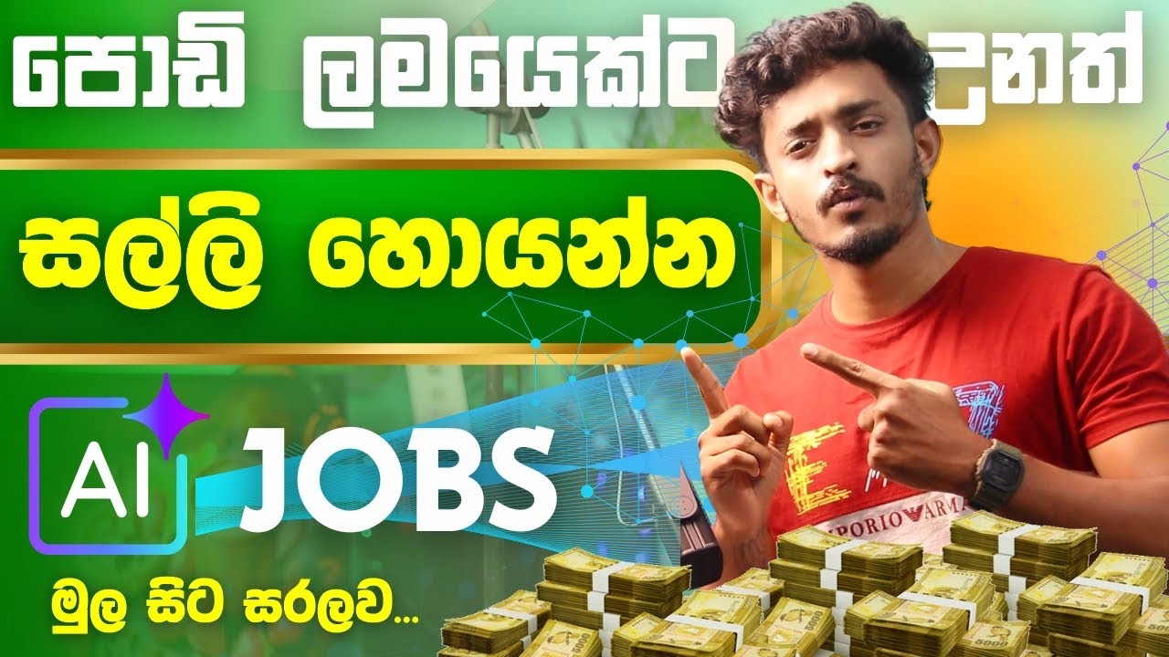E Money Sinhala   Online Job Sinhala   Make Money At Home Sinhala 2025 AI jobs sinhala