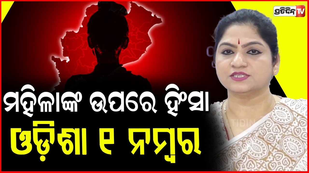 ମହିଳାଙ୍କ ଉପରେ ହିଂସା ଓଡ଼ିଶା ୧ ନମ୍ବର, ମହାରାଷ୍ଟ୍ର ୨ ନମ୍ବର!Congress accuses BJP for crime against women.